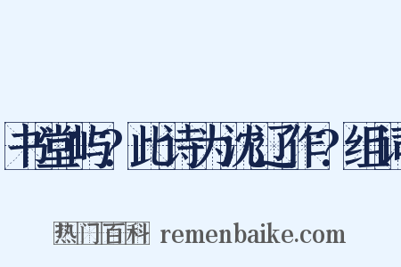 书堂屿?此诗为沈辽作?组词是什么意思的图片